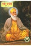 Navin Paneeri Baal Kathaye Guru Nanak Dev Bhag Doosra