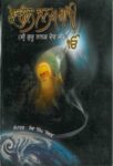 Prachin Janam Sakhi - Sri Guru Nanak Dev Ji
